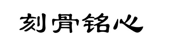 刻骨铭心
