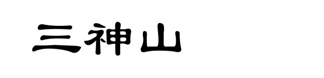 三神山