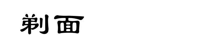 剃面