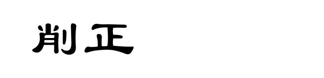 削正