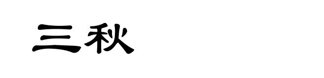三秋