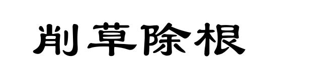 削草除根