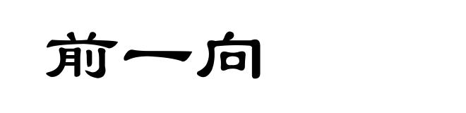 前一向