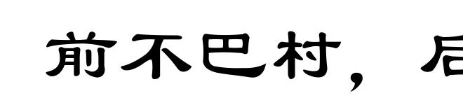 前不巴村，后不着店