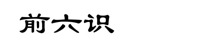 前六识