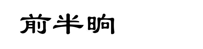 前半晌