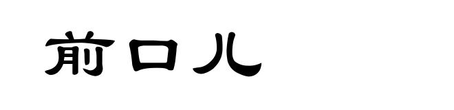 前口儿