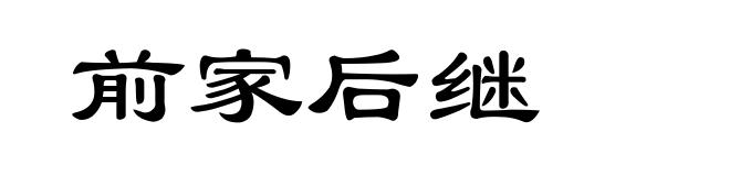 前家后继