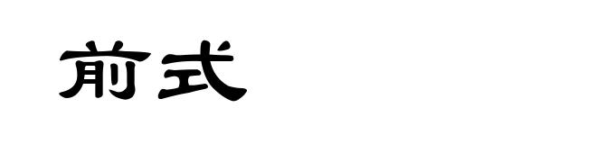 前式