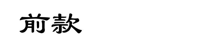 前款
