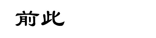 前此