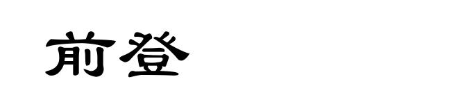 前登