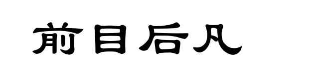前目后凡