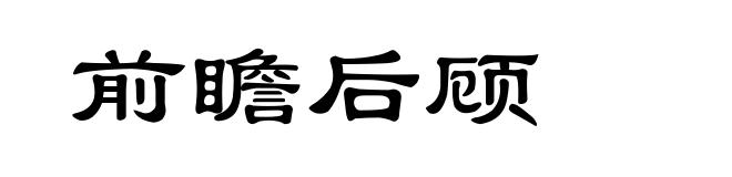 前瞻后顾