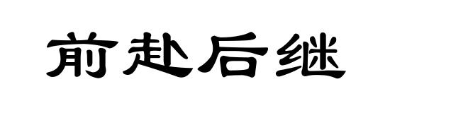 前赴后继
