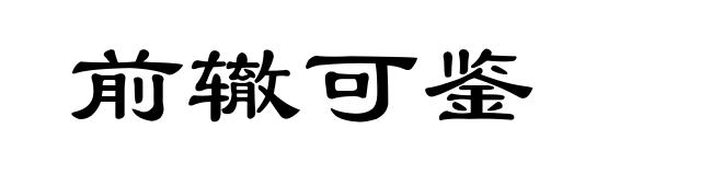 前辙可鉴