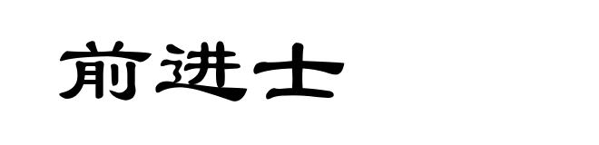 前进士