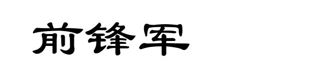 前锋军