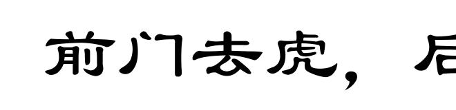 前门去虎，后门进狼