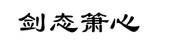 剑态箫心