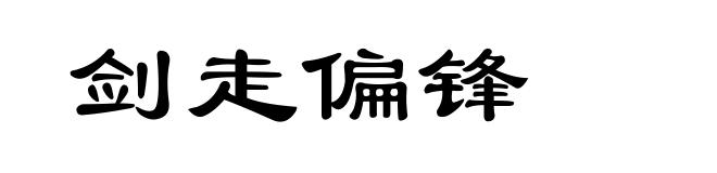 剑走偏锋