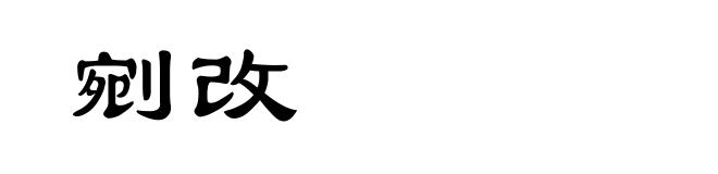 剜改