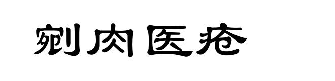 剜肉医疮