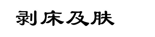 剥床及肤