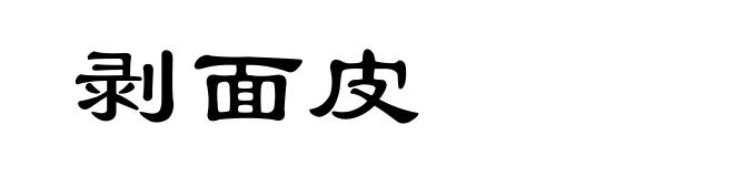 剥面皮