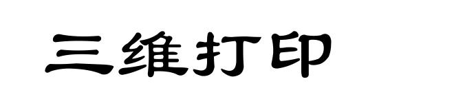 三维打印