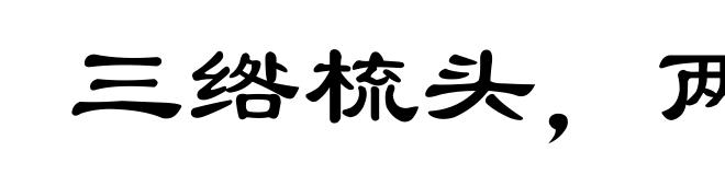 三绺梳头，两截穿衣