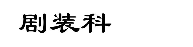 剧装科