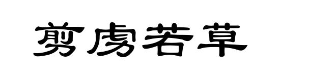 剪虏若草