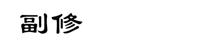副修