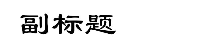 副标题