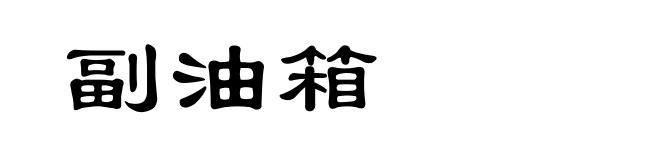 副油箱