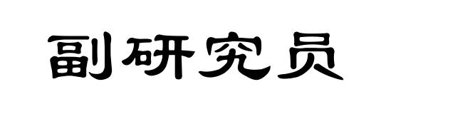 副研究员
