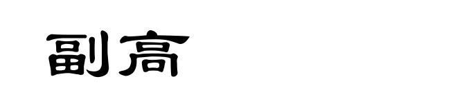 副高