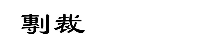 剸裁