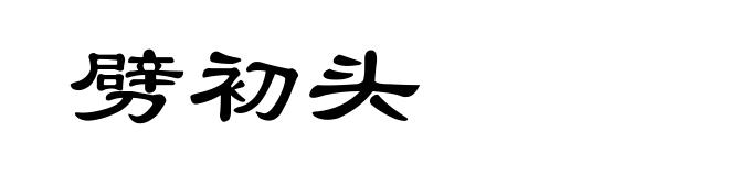 劈初头