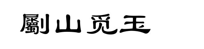 劚山觅玉