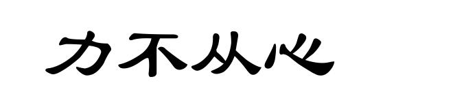力不从心