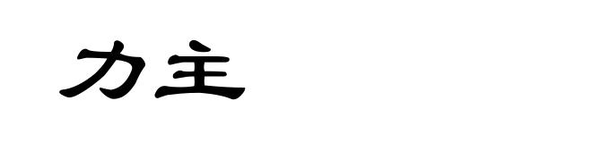 力主