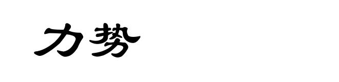 力势