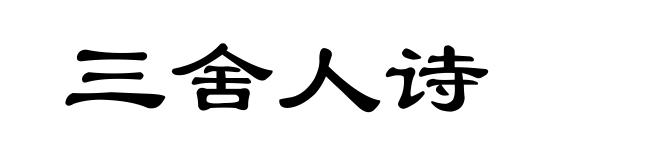 三舍人诗