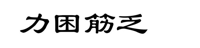 力困筋乏
