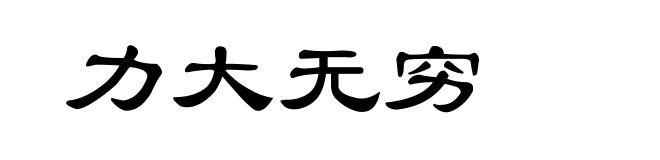 力大无穷