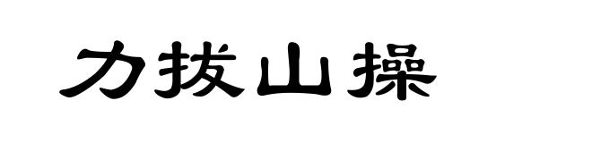 力拔山操