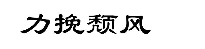 力挽颓风