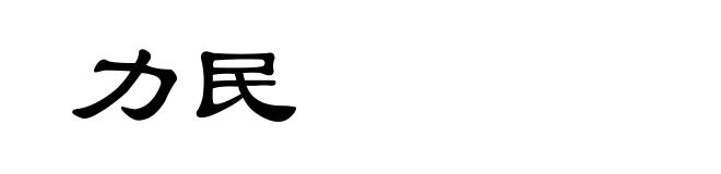 力民